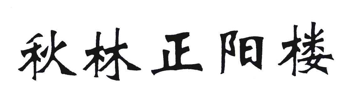 秋林正阳楼