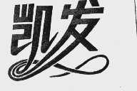 凯发