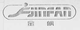 金帆