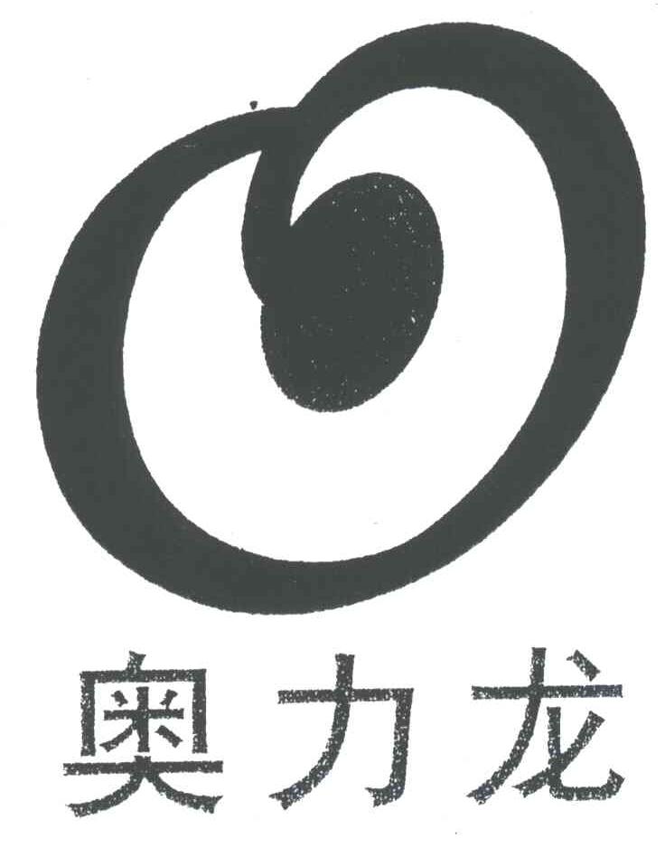 奥力龙
