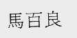马百良