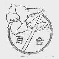 百合