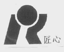 匠心