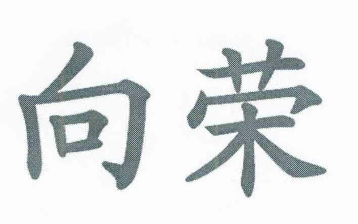 向荣