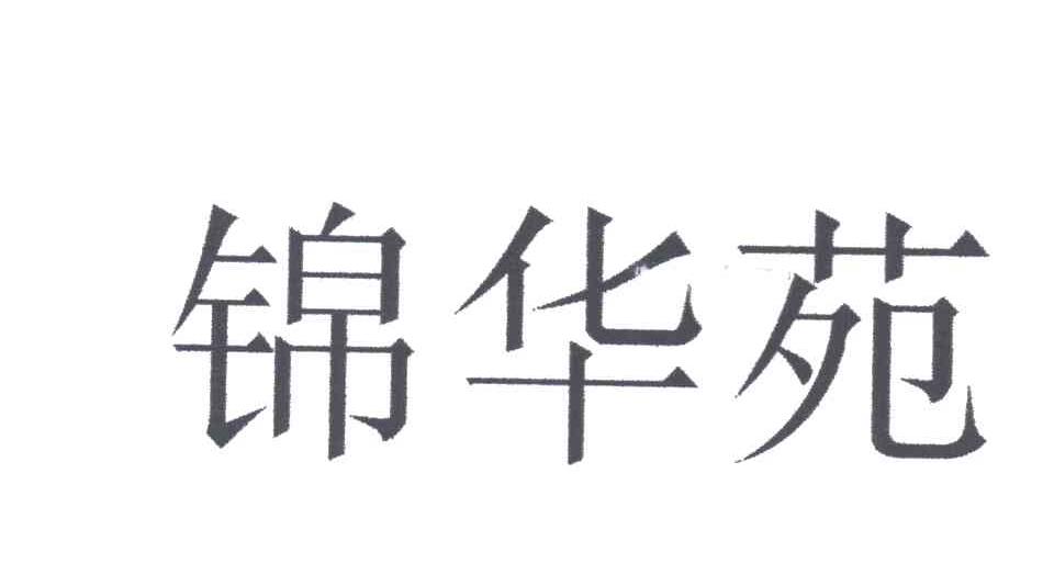 锦华苑