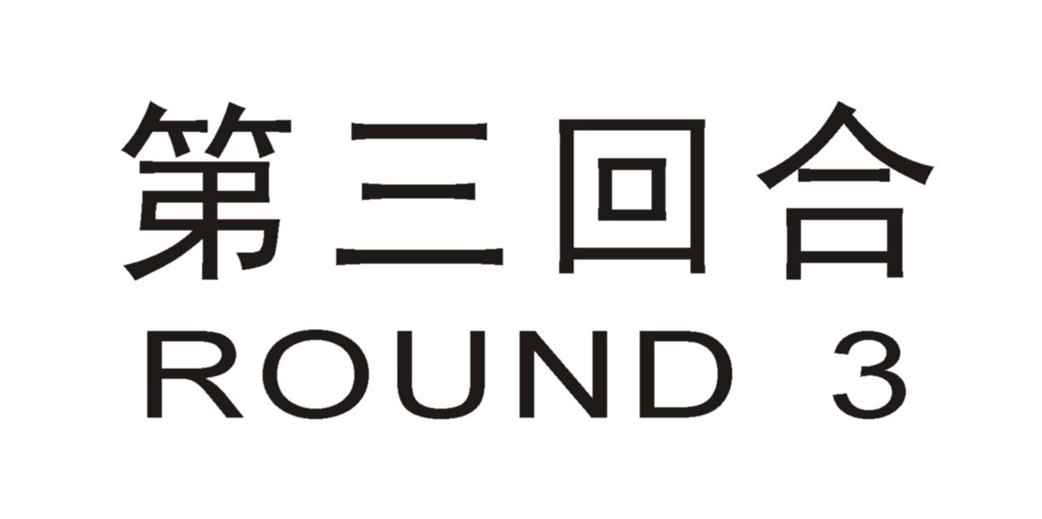 第三回合 ROUND 3