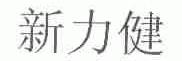 新力健