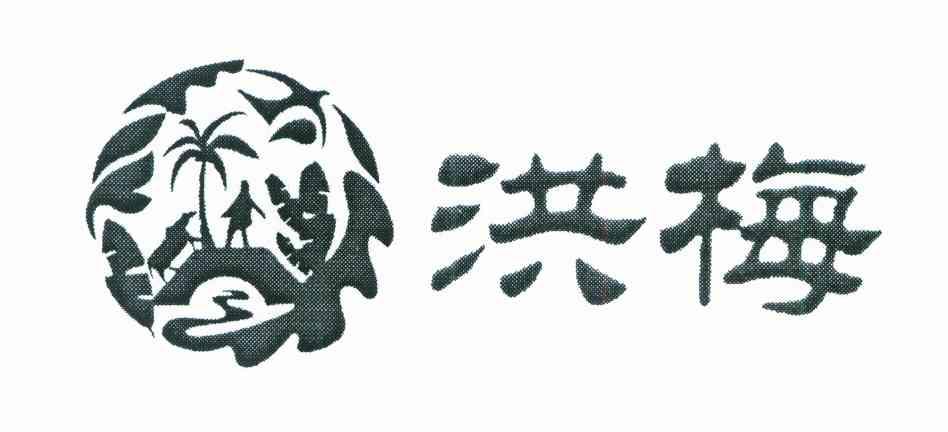 洪梅