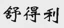 舒得利