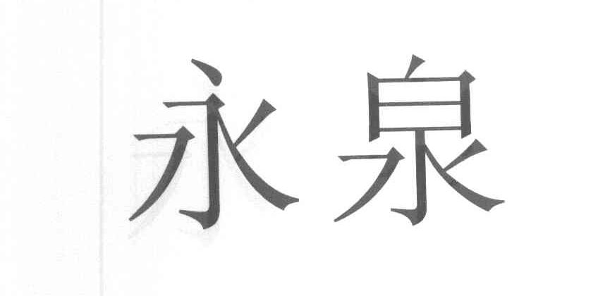永泉