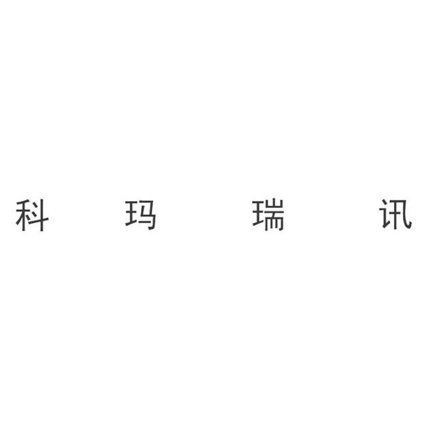 科玛瑞讯