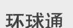 环球通