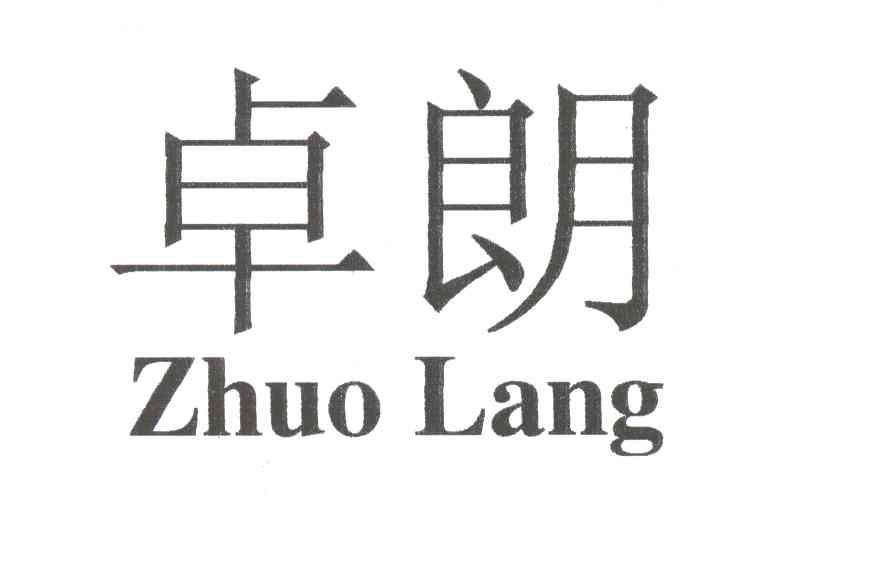 卓朗