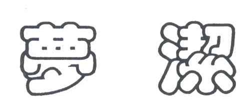 梦洁