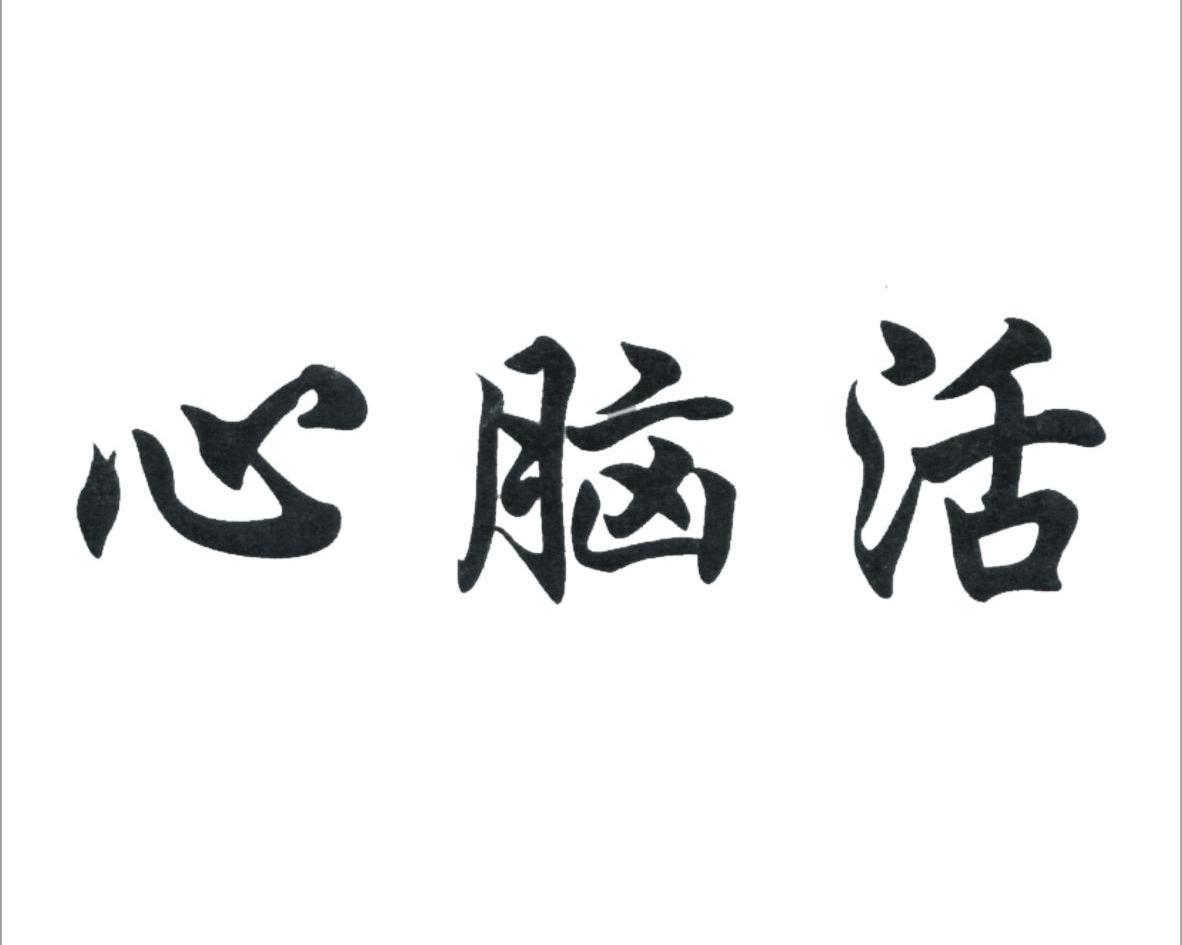 心脑活