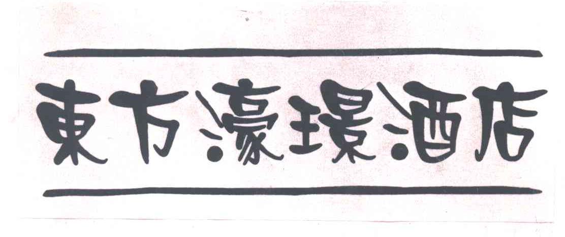 东方濠璟