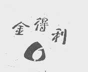 金得利