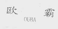 欧霸