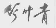 竹叶青