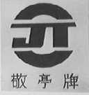 敬亭