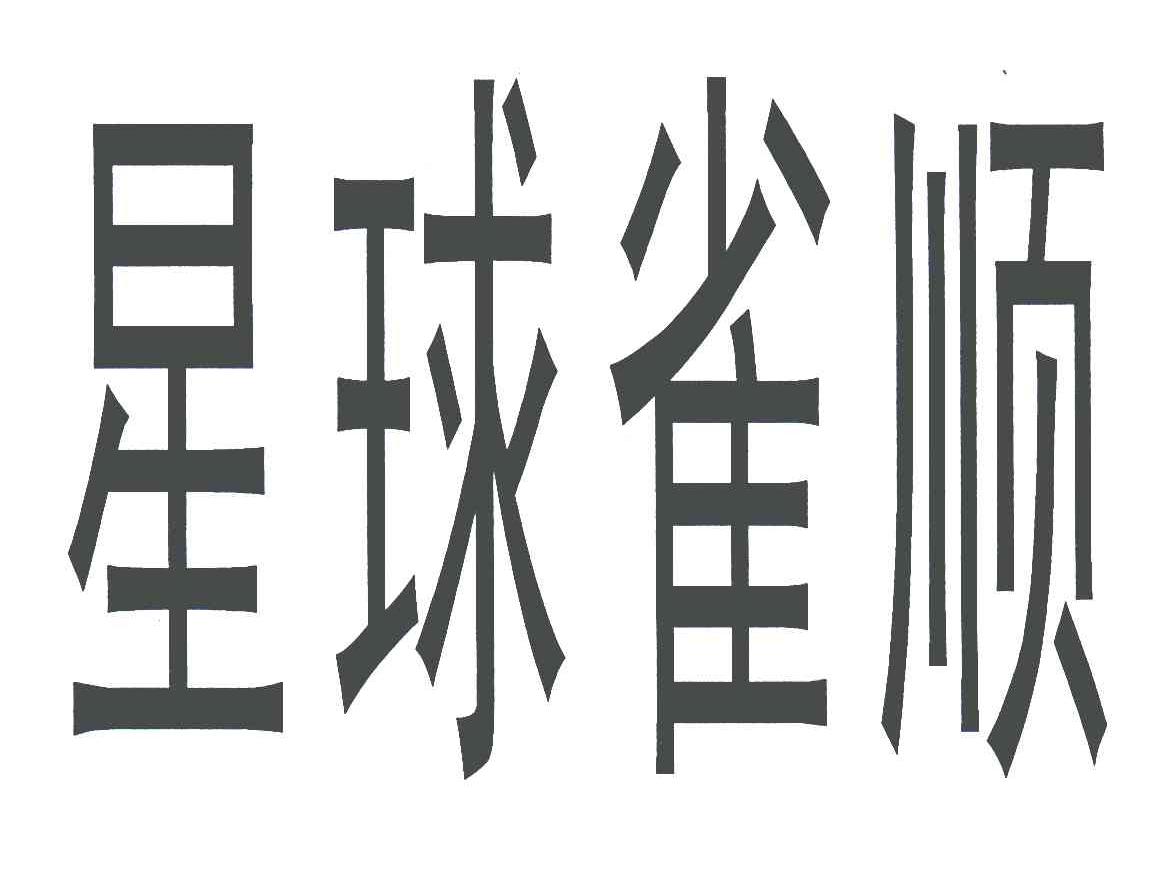 星球雀顺
