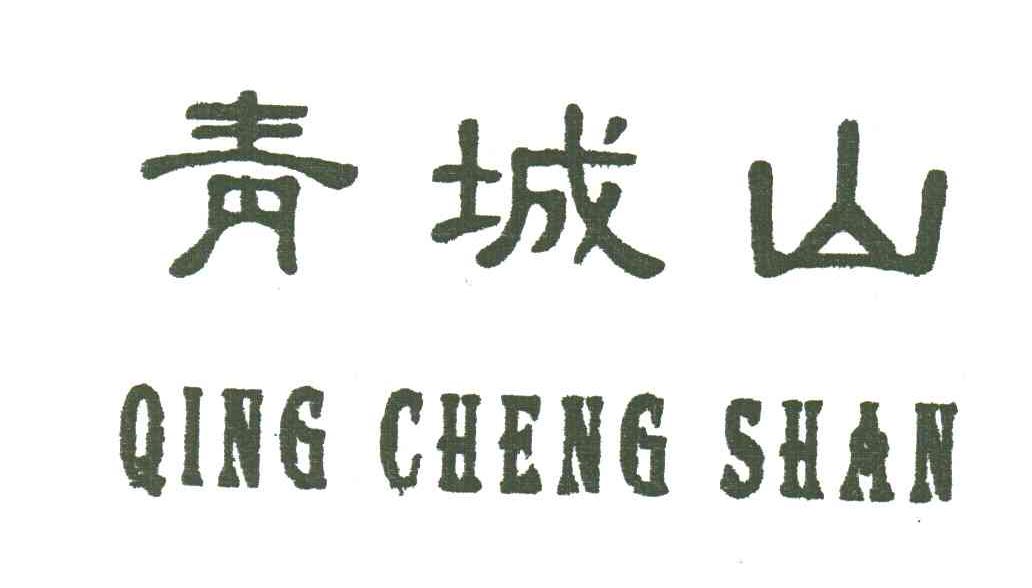 青城山