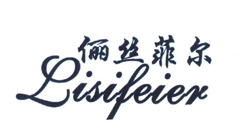 俪丝菲尔