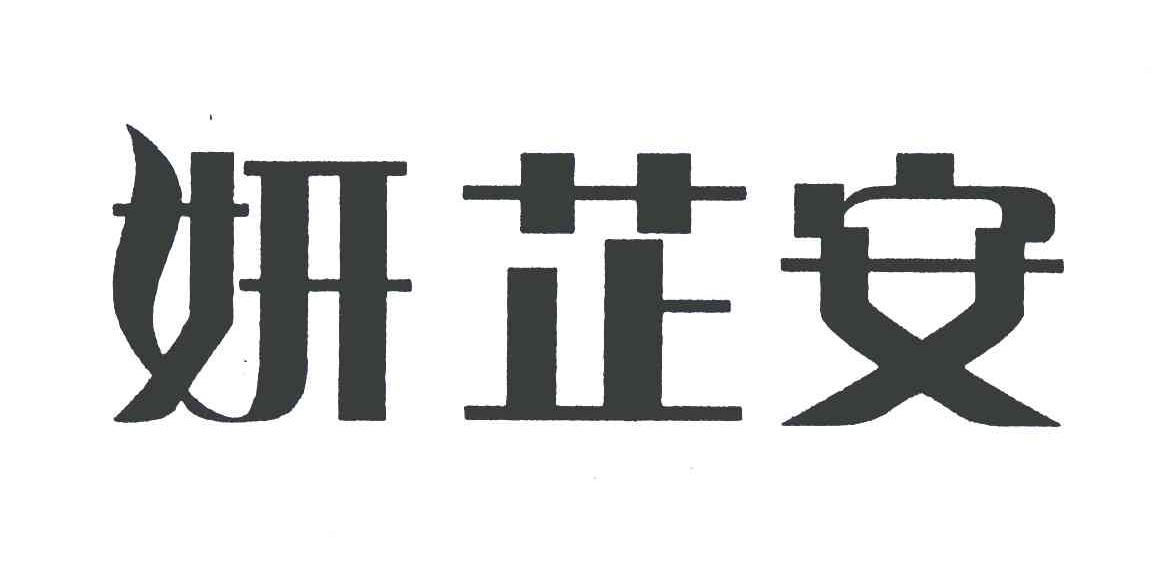 妍芷安