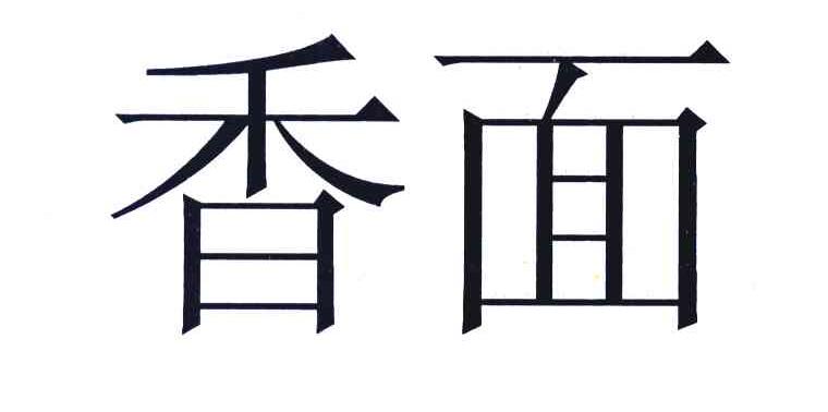 香面