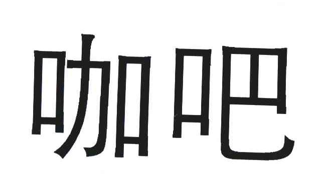 咖吧