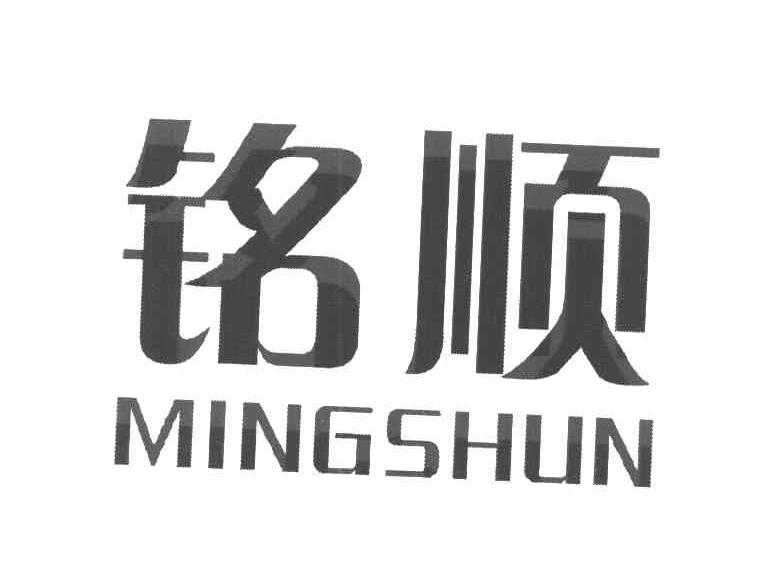铭顺