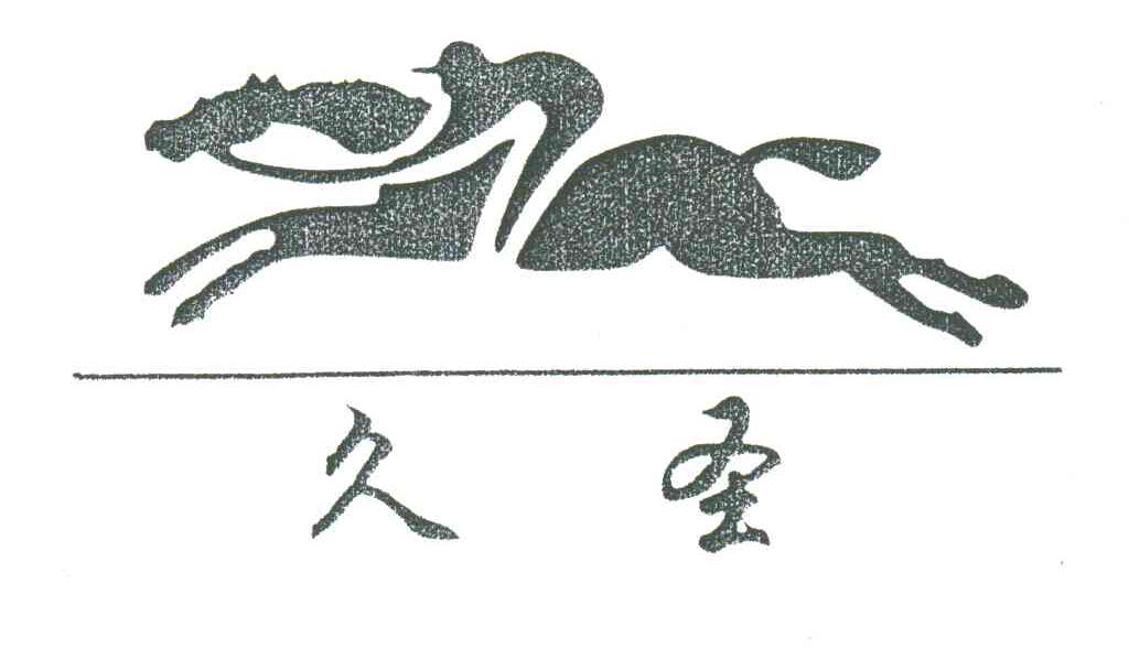 久圣