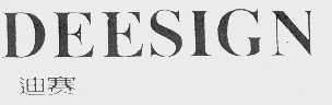 迪赛    DEESIGN