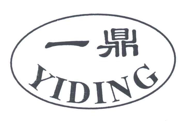 一鼎