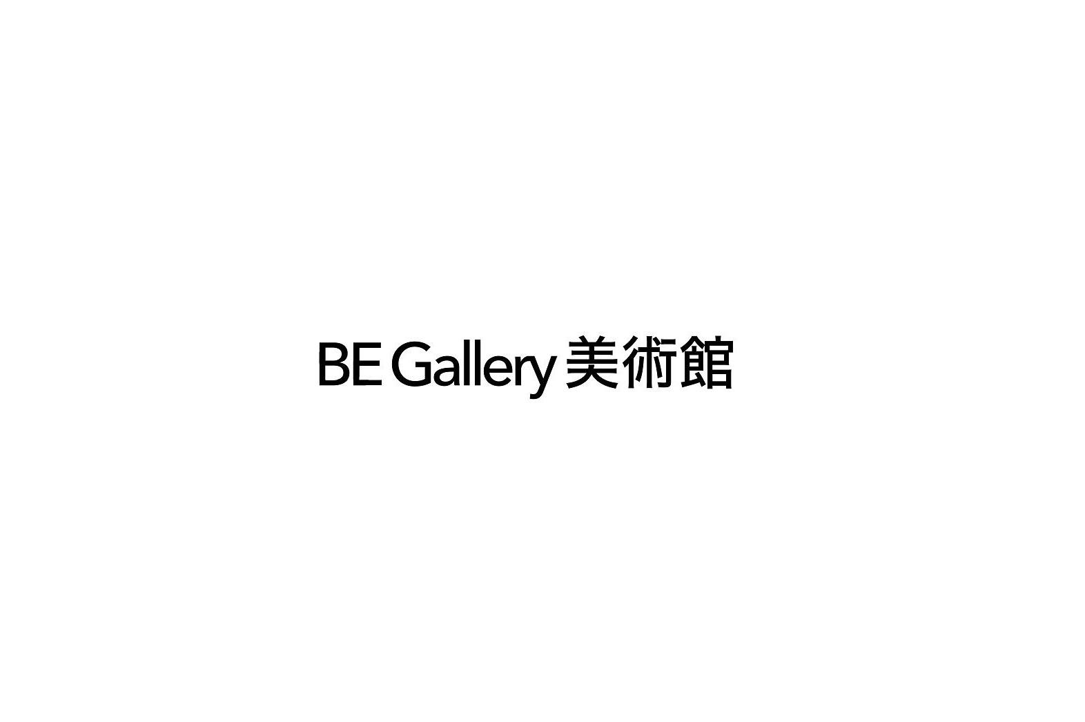 BE GALLERY 美术馆