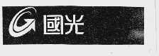 国光