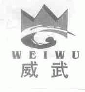 威武