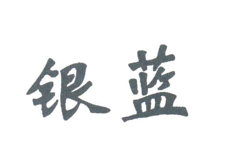 银蓝