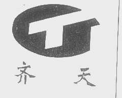 齐天