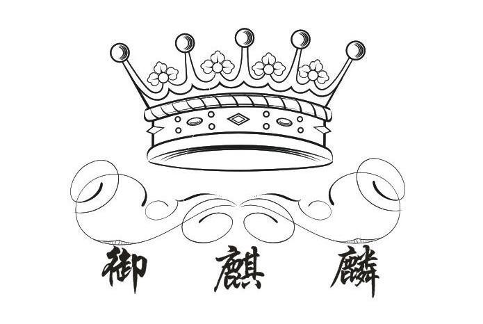 御麒麟