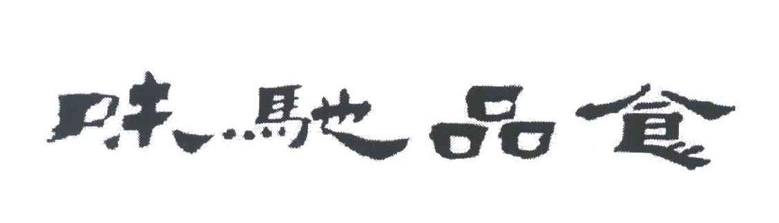 味驰品食