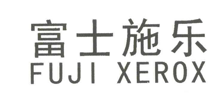 富士施乐