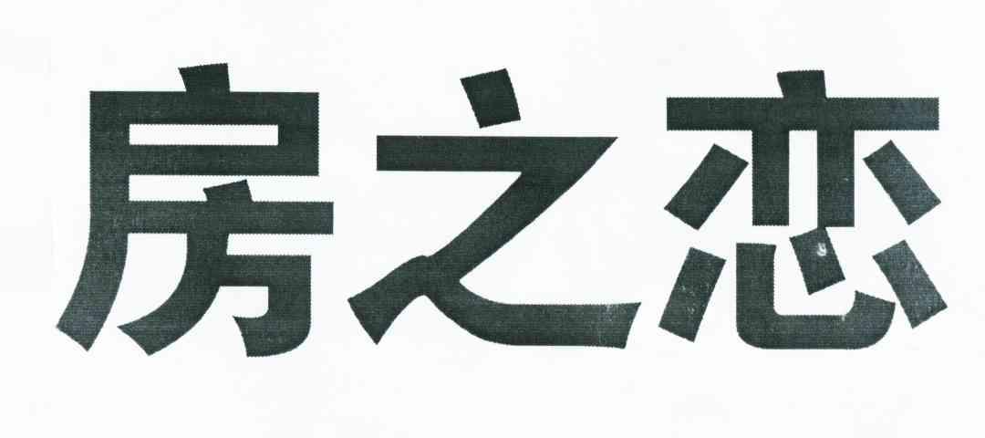 房之恋
