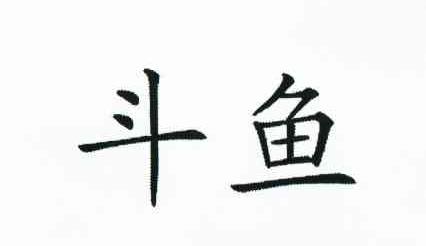 斗鱼