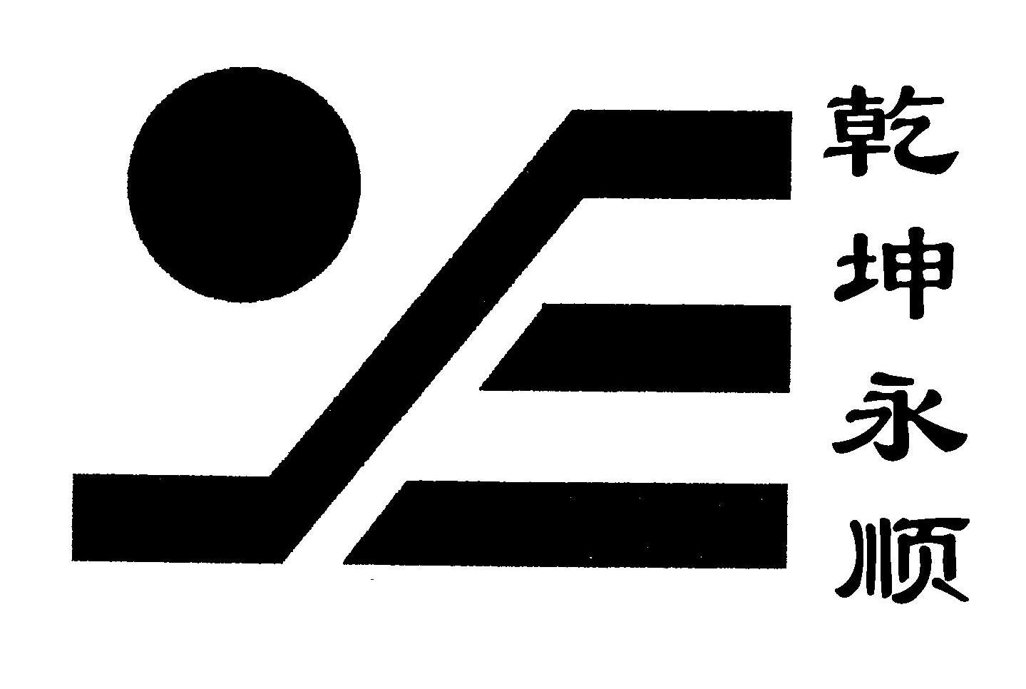 乾坤永顺