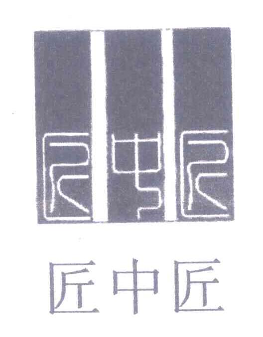 匠中匠