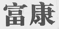 富康