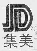 集美