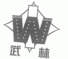 武林