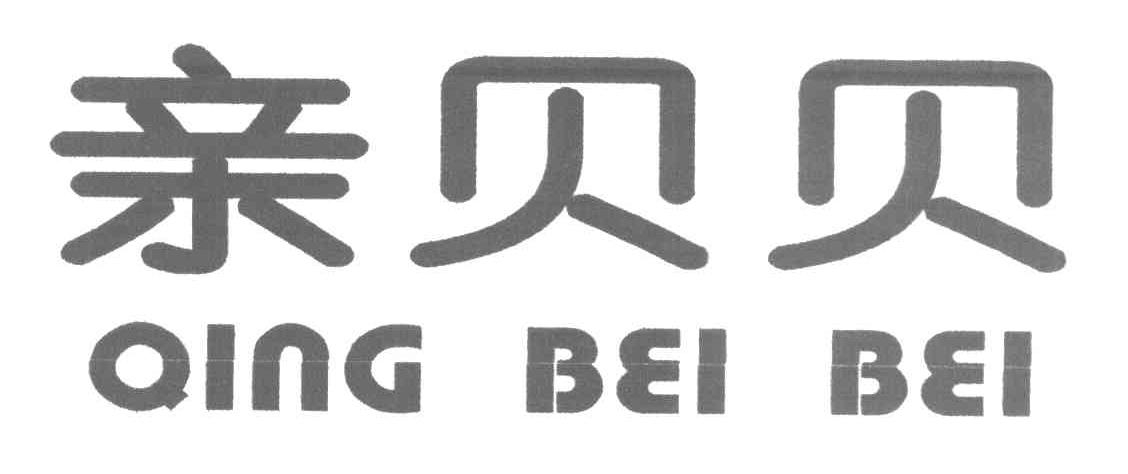亲贝贝